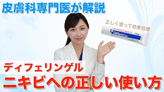 皮膚科専門医が教えるディフェリンゲルの正しい使い方