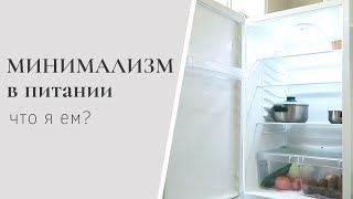 МИНИМАЛИЗМ В ПИТАНИИ. Что я ем. Мотивация на уборку холодильника.