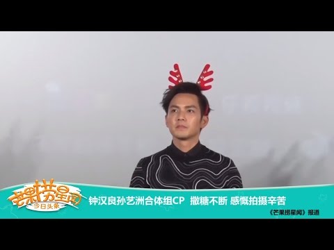 《芒果捞星闻》 Mango Star News:钟汉良孙艺洲合体组CP撒糖不断 感慨拍摄辛苦【芒果TV官方版】