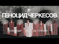 3.3 Геноцид черкесов. Как черкесский народ сотню лет противостоял Российской империи?