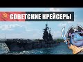 👍 КРЕЙСЕРЫ СССР 👍 ОБЗОР + Раздача книг и корабля на !Trovo