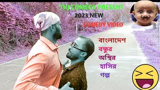 বাংলাদেশ বন্ধুর অস্থির হাসির গল্প// 2023 new funny video#TKJ COMEDY#TD STUDIO#COMEDY VIDEO