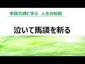 中国古典に学ぶ人生の知恵：泣いて馬謖を斬る