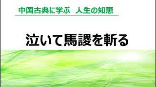 中国古典に学ぶ人生の知恵：泣いて馬謖を斬る