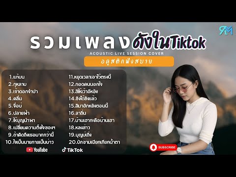 รวมเพลงอคูสติก Cover ฮิต ดังในTiktok 2025 l แก้บน + กุหลาบ + เจ้าดอกจำปา