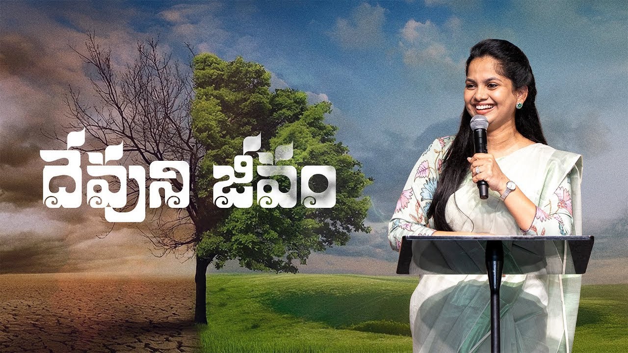 దేవుని జీవం | Pastor Arpitha Komanapalli | New City Church | Telugu Sermon