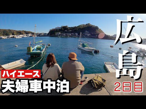 【夫婦車中泊】ハイエースで広島を巡る夫婦旅！ご当地グルメも尾道ラーメンもバリ美味かった！〜２日目〜