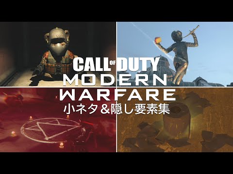 CoD:MWのおかしな隠し要素集【小ネタ集パート２】