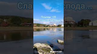 #псалом135#psalm #море #библия #библия #божья #милость#озеро#небо#земля#красота