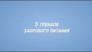 5 трендов здорового питания