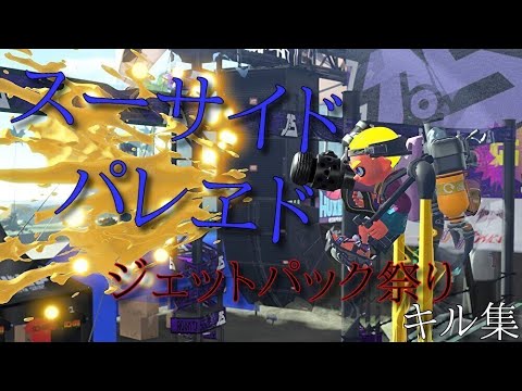 スーサイドパレヱド　ジェットパック祭りキル集
