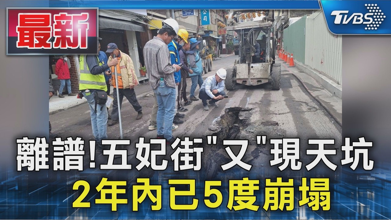 離譜!五妃街「又」現天坑 2年內已5度崩塌｜TVBS新聞 @TVBSNEWS01