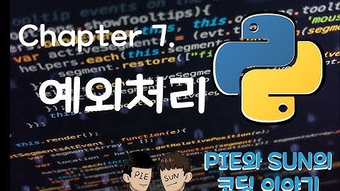 파이썬 코딩 무료 강의 #7 - 예외처리
