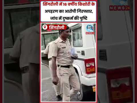 सिंगरौली में 16 वर्षीय किशोरी के अपहरण का आरोपी गिरफ्तार, जांच में दुष्कर्म की पुष्टि