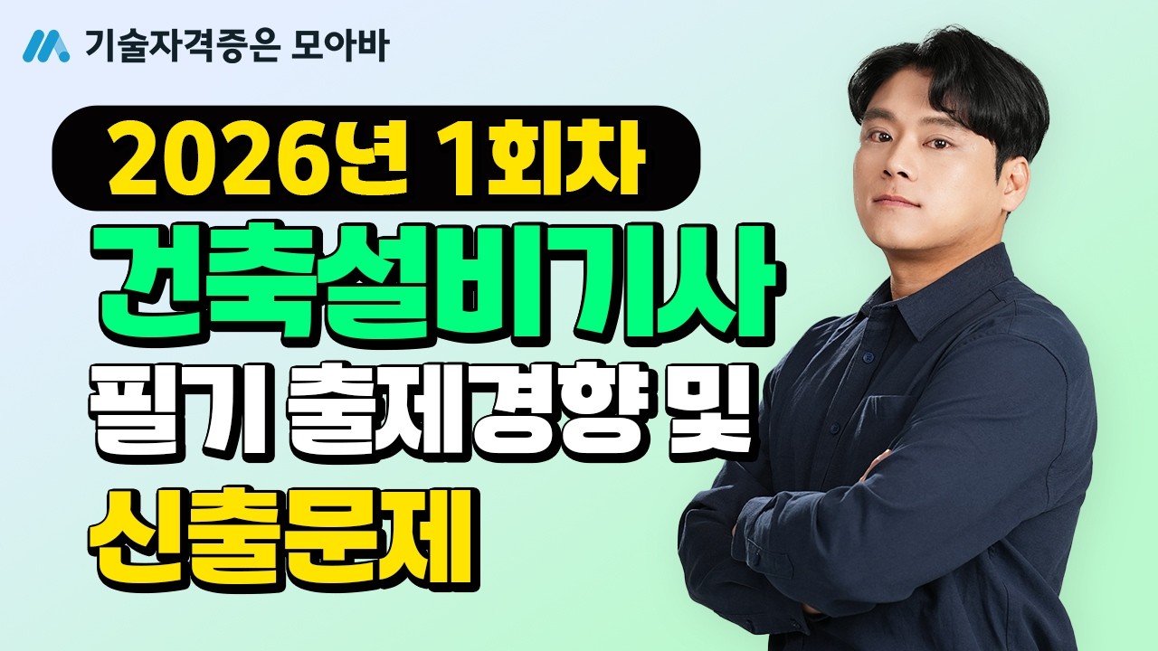 2026년 건축설비기사 1회차 필기 신유형 맛보기! |  필기 출제 경향 및 신출 문제