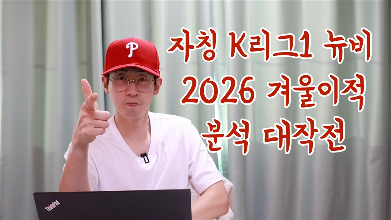 2026 겨울 이적시장으로 본 K리그1 전력 분석 | 자칭 K리그1 뉴비 리형섭의 분석 대작전!