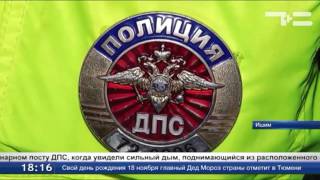 Ишимские полицейские проявили отвагу на пожаре Ишимские полицейские проявили отвагу на пожаре
