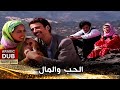 الحب والمال - أفلام تركية مدبلجة للعربية