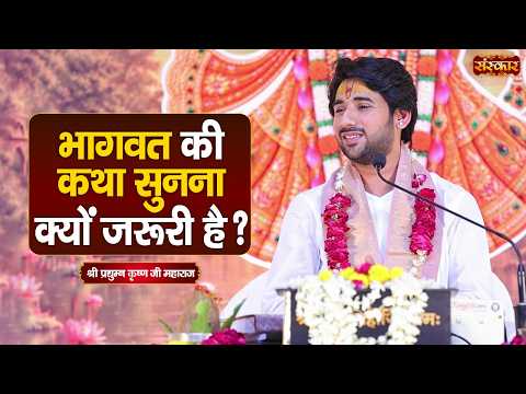 भागवत की कथा सुनना क्यों जरूरी है ? Pradyuman Krishna Shastri Ji | Sanskar TV