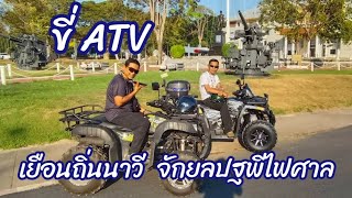 ขี่ATV ค่ายL&P  FUNBIKE  รุ่น Hornet  225 cc. จัดโดยร้าน BOY ATV @cherdchaiwongleang2572