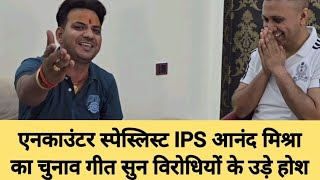 एनकाउंटर स्पेस्लिस्ट IPS आनंद मिश्रा का चुनाव गीत सुन विरोधियों के उड़े होश|| Rohit Pradhan ||#VIDEO