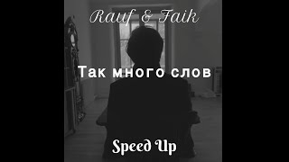 Rauf & Faik - Так много слов (speed up) sped up
