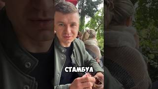Почему не ПОНРАВИЛСЯ СТАМБУЛ#еда#турецкаякухня#мечеть#чайки#турция #стамбул #реальныйотзыв