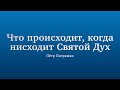 "Что происходит, когда нисходит Святой Дух" - Проповедь Петра Патрашко 11 июня 2022 г.