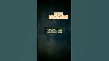 قال الرسول ﷺمن قرأ سورةَ الكهفِ في يومِ الجمعة ، أضاء له من النورِ ما بين الجمُعتين..