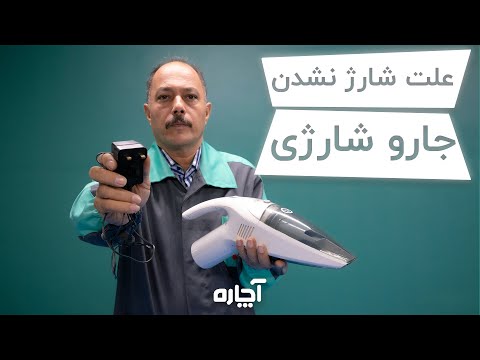 تعمیرات لوازم خانگی شارژ نشدن جارو شارژی آچاره