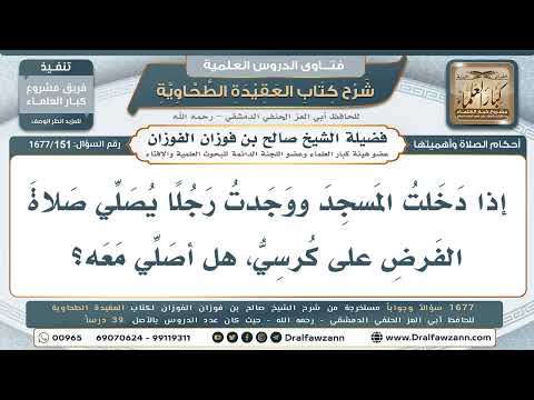 151- حكم الاقتداء بمن يصلي الفريضة على كرسي وليس إمامًا راتبًا - صالح الفوزان
