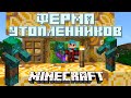 Простая ферма УТОПЛЕННИКОВ [Minecraft 1.18+]