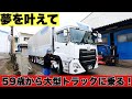 59歳から大型トラックに乗務する！