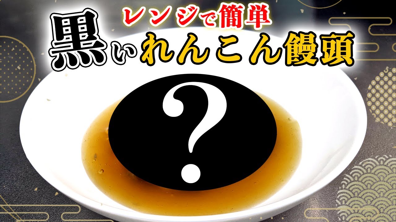 れんこんまん ブラック Easy Microwave Recipe] How to Make Izakaya-Style 