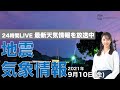 【LIVE】 台風13号・14号／最新地震・気象情報　ウェザーニュースLiVE　2021年9月10日(金) 14時から