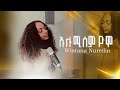 ኡሉሚሰም ዮሞ Tagesech Amacho Cover Song By Wintana Nuredin 2025 New Cover Song Hadiysa