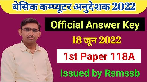 Computer Anudeshak Exam Answer Key 18 Jun 1St paper // बेसिक कम्प्यूटर अनुदेशक भर्ती