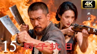 【抗日剧·4K】《厨子抗日》第15集 | 2025经典连续剧完整版💥