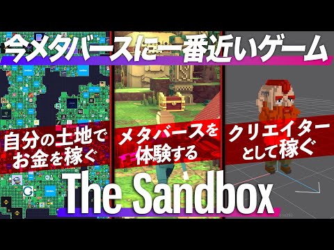 【メタバース】The Sandboxについて知っておくべきこと3選!! 稼ぎ方・始め方も解説!! 【サンドボックス】【初心者向け】