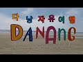 다낭 자유여행(자전거 투어) 2.Rainy season Da Nang independent trip 2.Chuyến đi miễn phí Đà Nẵng 2.
