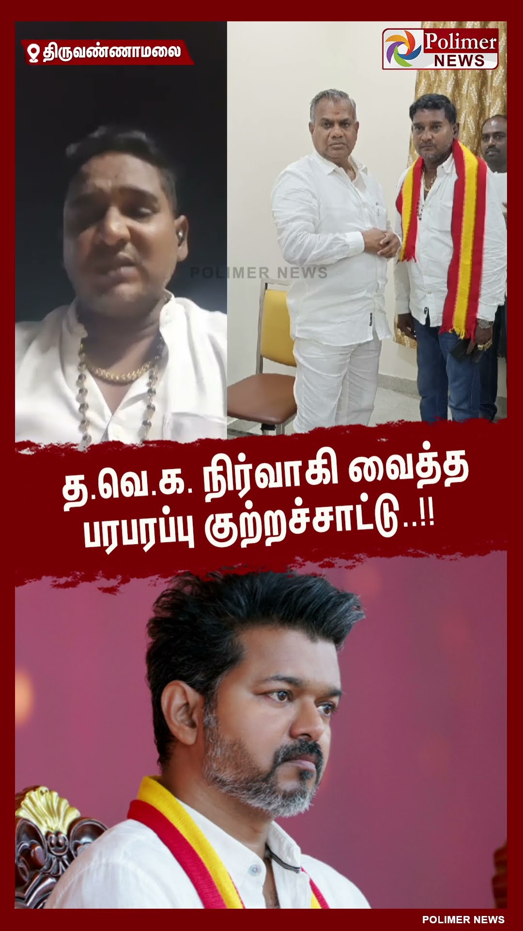 த.வெ.க. நிர்வாகி வைத்த பரபரப்பு குற்றச்சாட்டு..!! #shorts | #tvk | #vijay