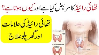 Thyroid | hyperthyroidism | hypothyroidism | ka ilaj