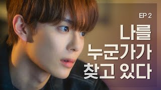 SNS에 박제 당했다 [손가락만 까딱하면 Snap and Spark] EP2 [ENG]