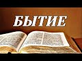 Библия/ Книга Бытие/ Ветхий Завет Без музыки.