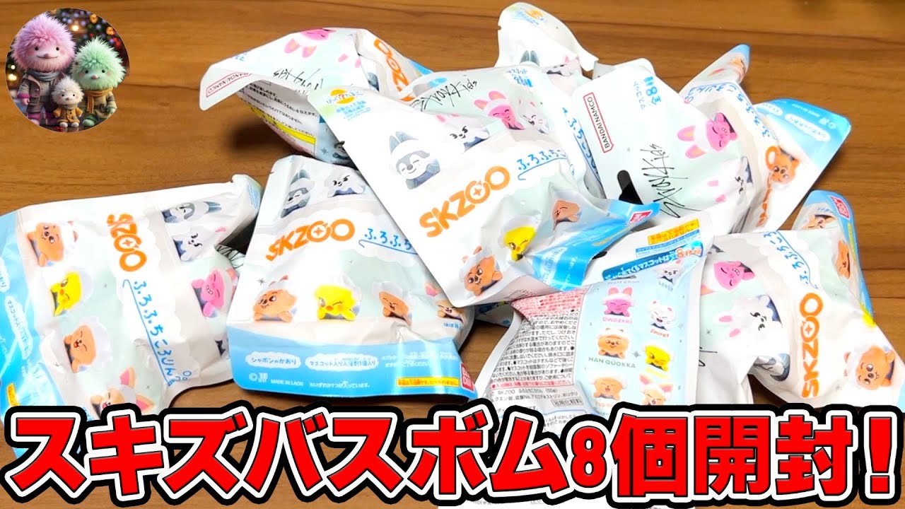 【Stray Kids】スキズバスボム8個一気に開封！？ストレイキッズびっくらたまご！SKZOOふろふちころりん開封！！【推し活】【三兄弟の趣味部屋】