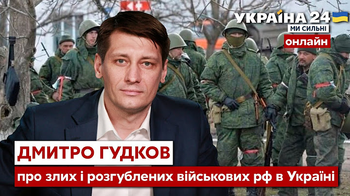 ⚡ГУДКОВ про деморалізовану російську армію та злих і розгублених окупантів / путін - Україна 24