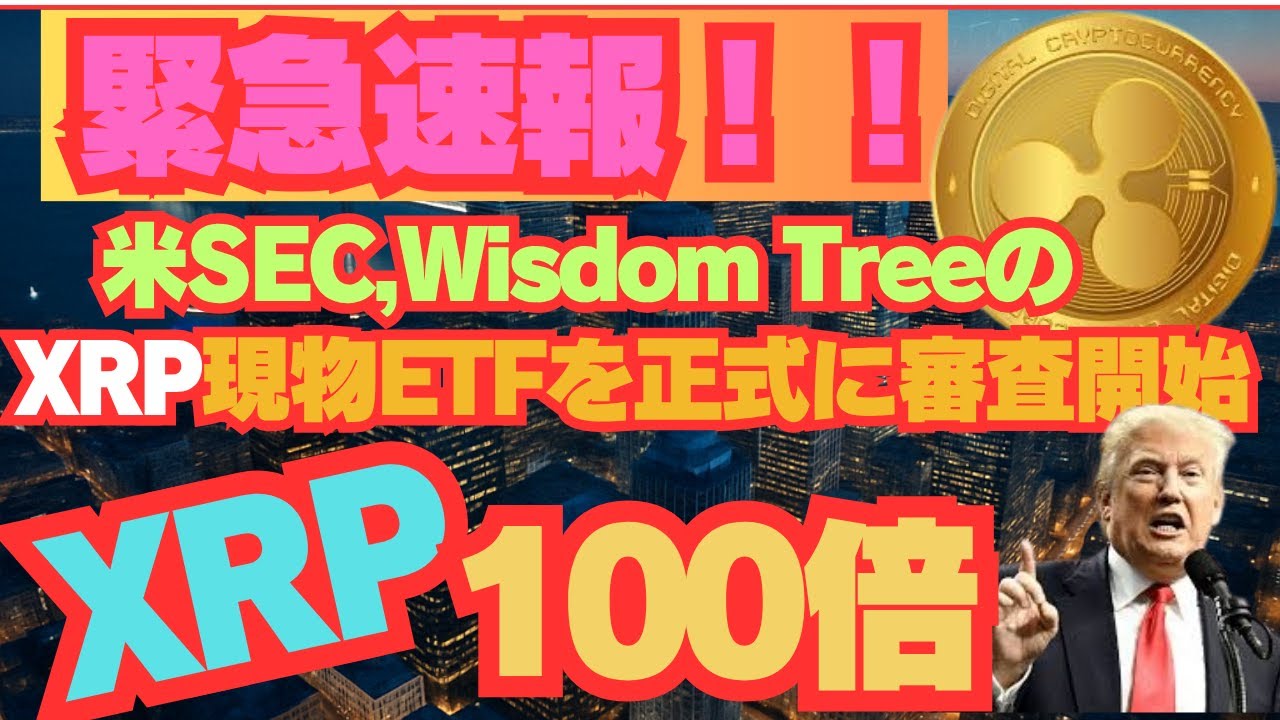 米SEC,WisdomTreeのXRP現物ETFを正式に審査開始。承認されればXRP現物ETFは米国初. - YouTube