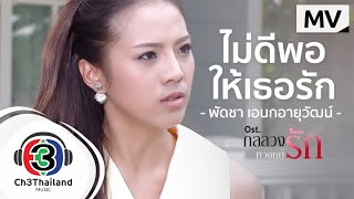 ไม่ดีพอให้เธอรัก Ost.กลลวงทวงหนี้รัก | พัดชา เอนกอายุวัฒน์  | Official MV chords