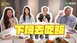 《下班去吃飯第二季第四集》京劇老生天王李寶春示範在家裡用戲曲吵架?! 邰哥驚喜獻唱京劇!! ft.李寶春