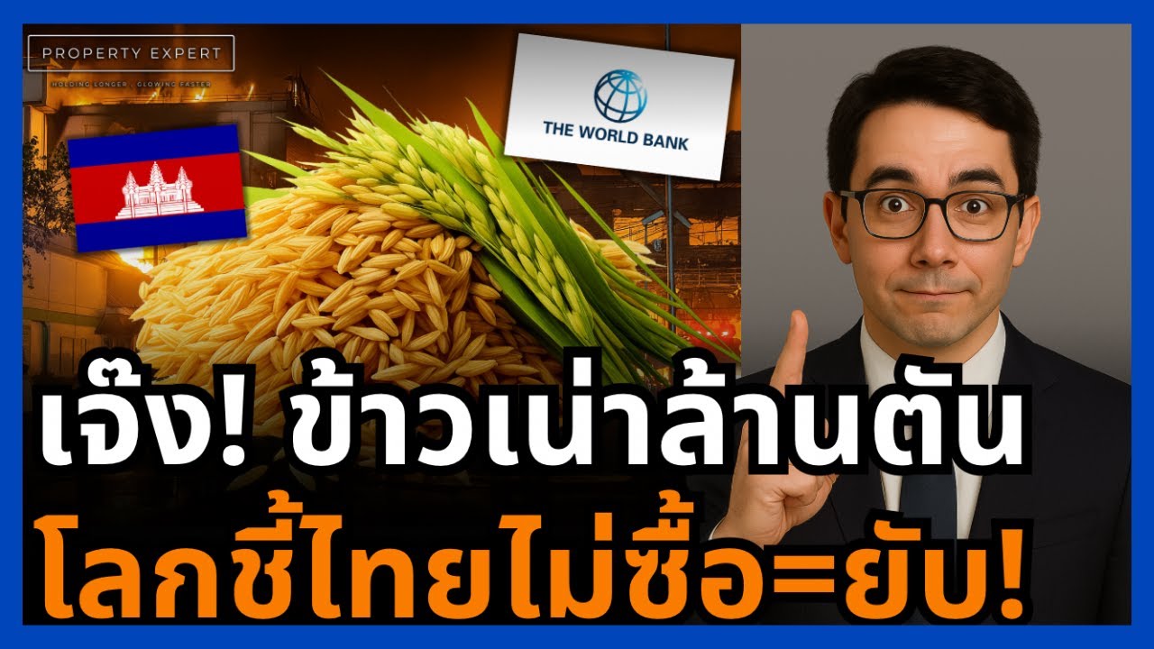 หายนะ! แบงก์โลกชี้ไร้ไทย…กัมพูชาวิกฤติหนัก ข้าวล้านตันเน่าคาโกดัง!